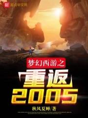 梦幻西游之重返2005电子书 梦幻西游之重返2005电子书