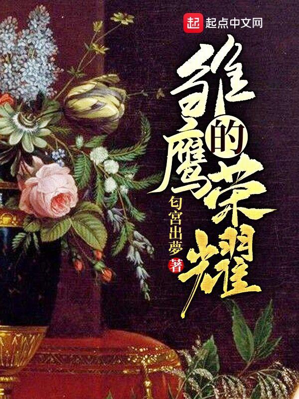 雏鹰的荣耀1003无标题 雏鹰的荣耀1003无标题