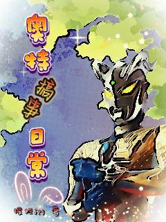 奥特曼搞笑记 奥特曼搞笑记