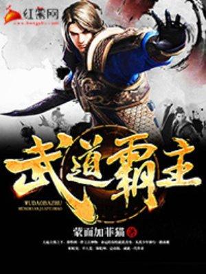 武道霸主全文免费阅读 武道霸主全文免费阅读