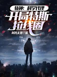 科科科科科科科科学斩神txt 科科科科科科科科学斩神txt