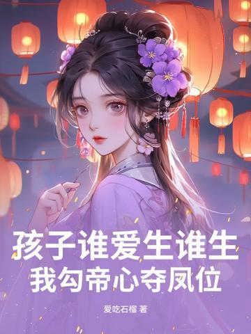 我勾帝心夺凤位免费阅读番外 我勾帝心夺凤位免费阅读番外
