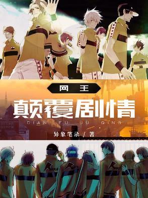 网王颠覆剧情完整版TXT 网王颠覆剧情完整版TXT
