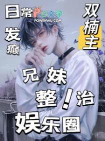兄妹整蛊 兄妹整蛊