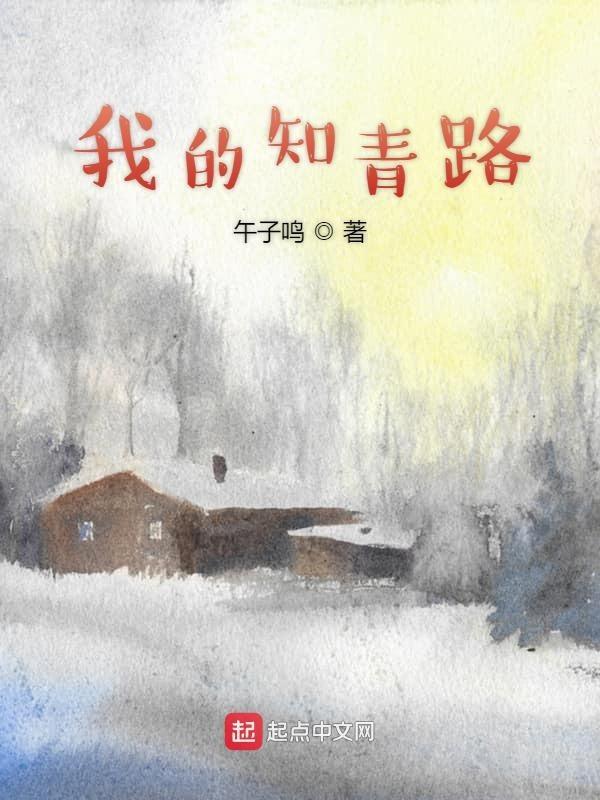 我的知青岁月读后感1500字 我的知青岁月读后感1500字