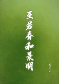 至若春和景明的和