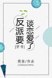 反派要谈恋爱了[穿书 反派要谈恋爱了[穿书