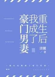 重生了后我成了豪门男妻 重生了后我成了豪门男妻