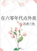 在六零年代点外卖txt宝书 在六零年代点外卖txt宝书