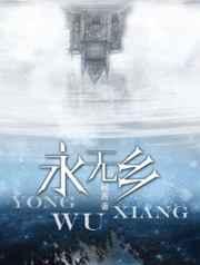 永无乡的意思是什么 永无乡的意思是什么