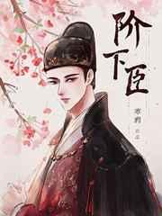 阶下臣虐吗 阶下臣虐吗