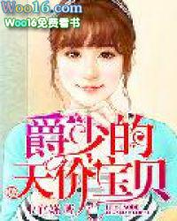 爵少的天价宝贝真人版 爵少的天价宝贝真人版