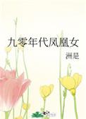 九零年代凤凰女好看吗 九零年代凤凰女好看吗