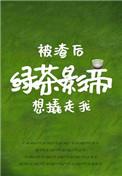 被渣后绿茶影帝想撬走我免费完整