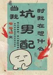 当我坑男配时候我在想什么by卷卷猫