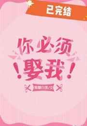 你必须娶我!txt 你必须娶我!txt