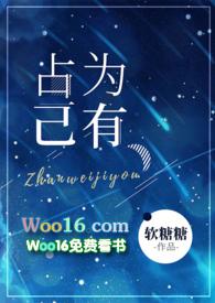 占为己有1v1po18