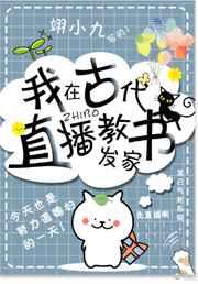 在古代直播教书发家