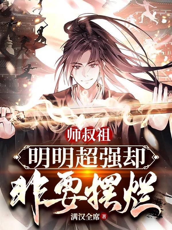 师叔祖明明超强却非要摆烂叶辰是谁 师叔祖明明超强却非要摆烂叶辰是谁