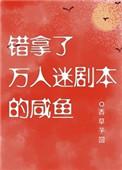 错拿了万人迷剧本的咸鱼 香草芋圆 错拿了万人迷剧本的咸鱼 香草芋圆