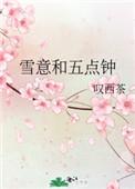 雪意和五点钟什么意思 雪意和五点钟什么意思