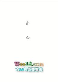 青白cp乐乎 青白cp乐乎