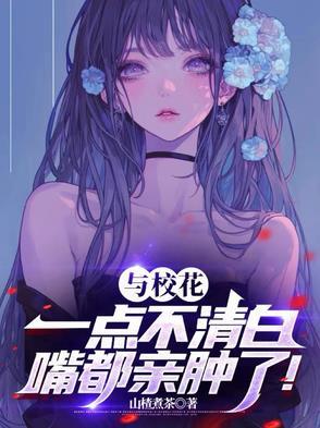 嘴都亲肿了!全文 嘴都亲肿了!全文