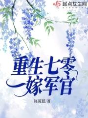 重生七零二婚嫁给军长 重生七零二婚嫁给军长