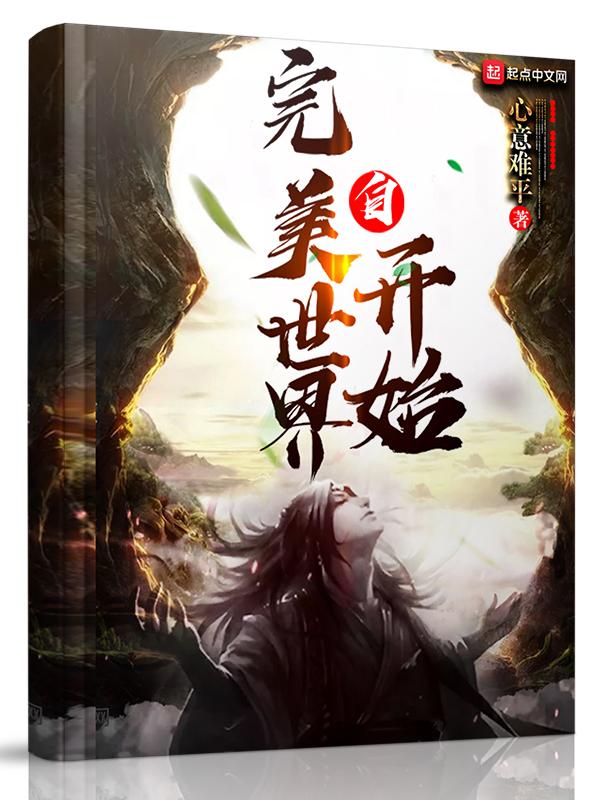 自完美世界开始5200 自完美世界开始5200