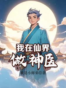 我在仙界做直播 我在仙界做直播