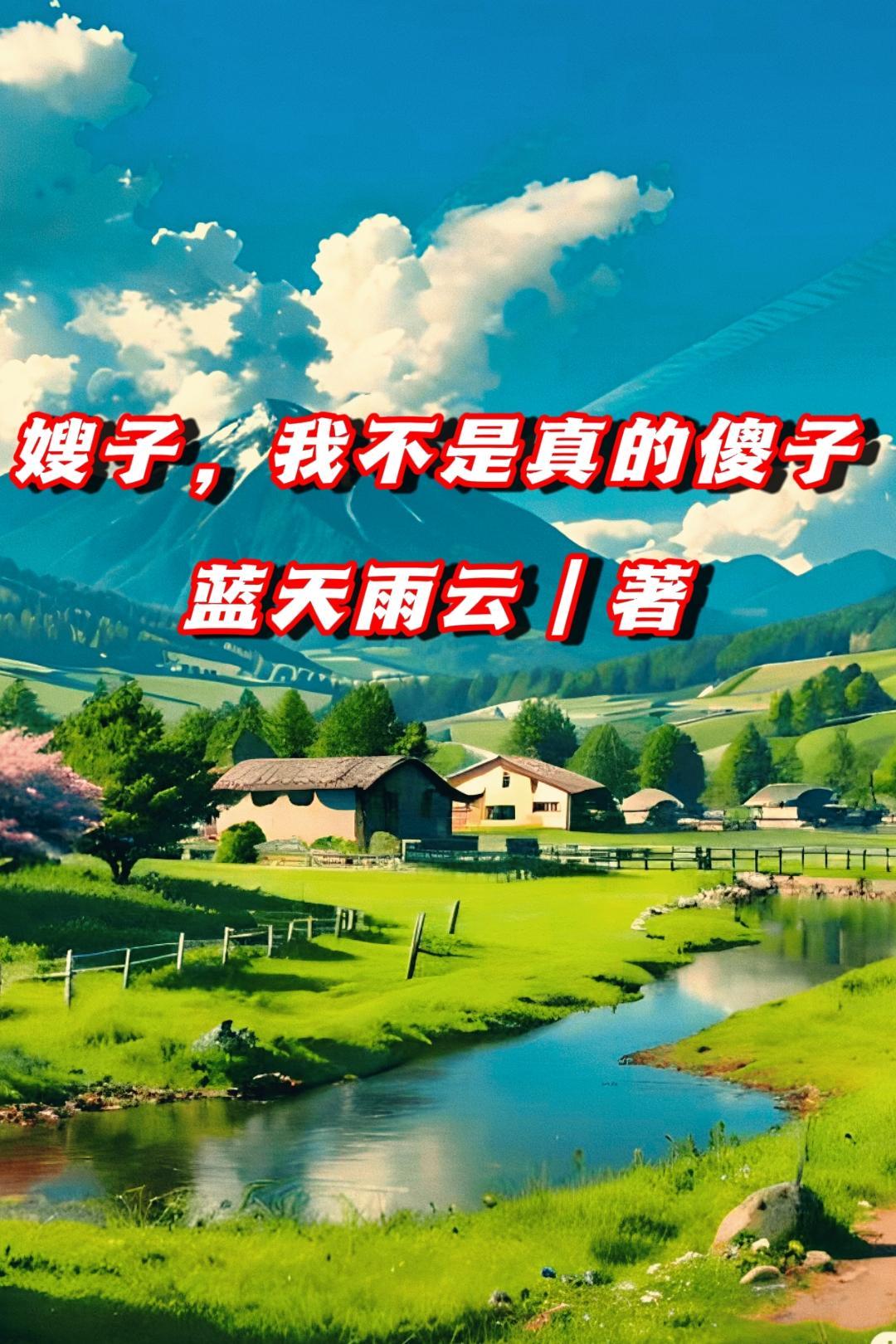 嫂子我不是真的傻子了免费阅读小 嫂子我不是真的傻子了免费阅读小