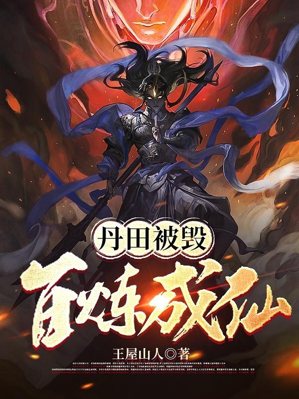 丹田被毁百炼成仙3Q 丹田被毁百炼成仙3Q