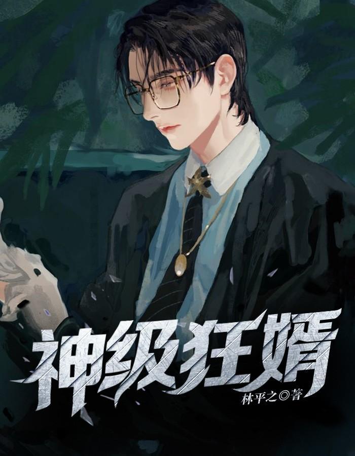 神级狂婿李诚林旋音 最新章节 无弹窗 神级狂婿李诚林旋音 最新章节 无弹窗