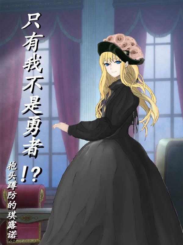 只有我不是勇者漫画全集 只有我不是勇者漫画全集