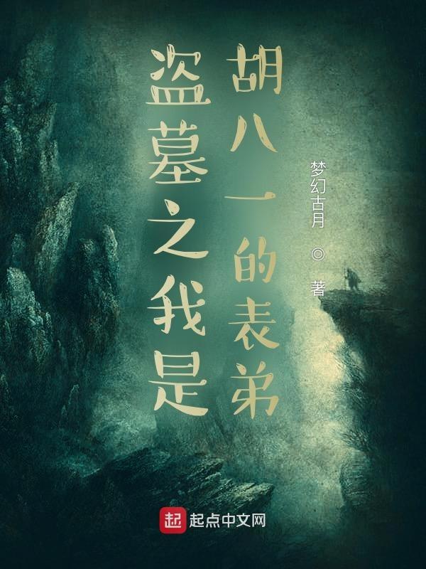 盗墓之我是胡八一的表弟听书 盗墓之我是胡八一的表弟听书