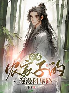 穿成农家子考科举甜甜的汤圆格格党