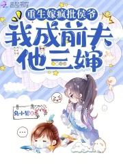重生嫁给封先生 重生嫁给封先生
