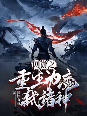 网游之恶魔重生