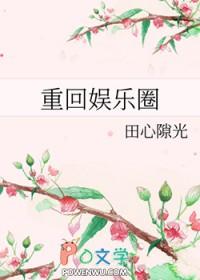 重生回娱乐圈的女主
