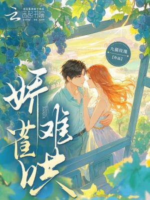 娇女难哄 娇女难哄