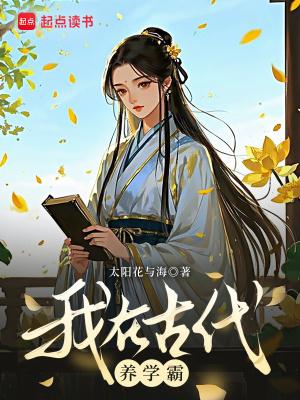 我在古代养奸臣 我在古代养奸臣