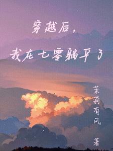 穿书后我在七零当团 穿书后我在七零当团