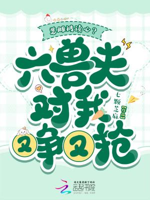 恶雌被读心?六兽夫对我又争又抢七颗芝麻