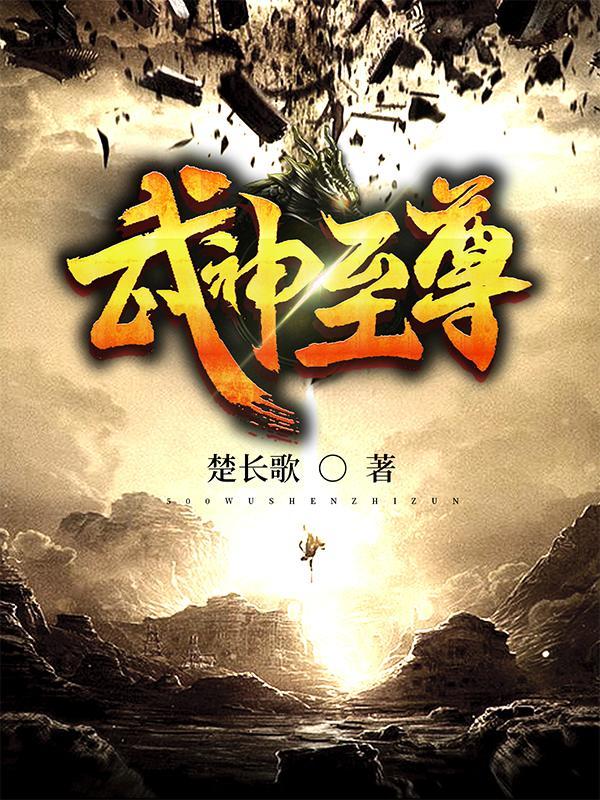 武神至尊修炼境界等级 武神至尊修炼境界等级