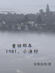重回1981小渔村从赶海买船开始 重回1981小渔村从赶海买船开始