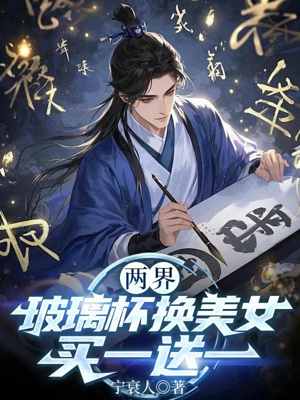 买一送一作者宁衰人