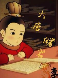 大唐历代君王