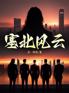 塞北风云韩满江几女主 塞北风云韩满江几女主