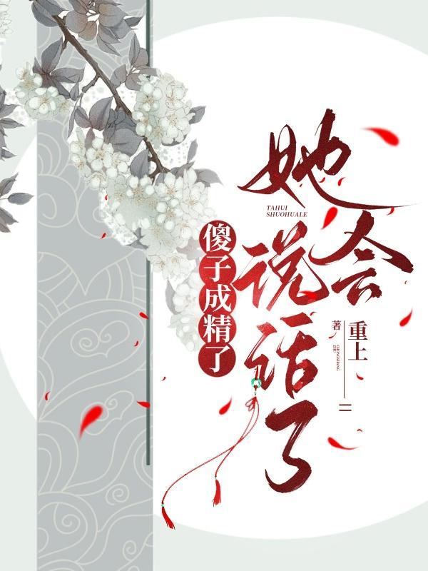 傻子变成正常人 傻子变成正常人