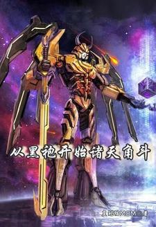 我创造了赛博修仙 列表 我创造了赛博修仙 列表